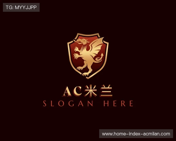 解读AC米兰中国官网